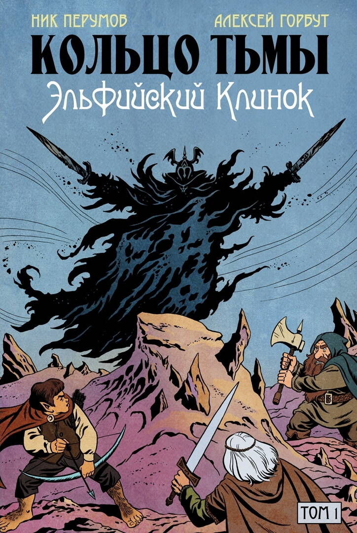 Кольцо Тьмы. Clinique elfique. Tome 1