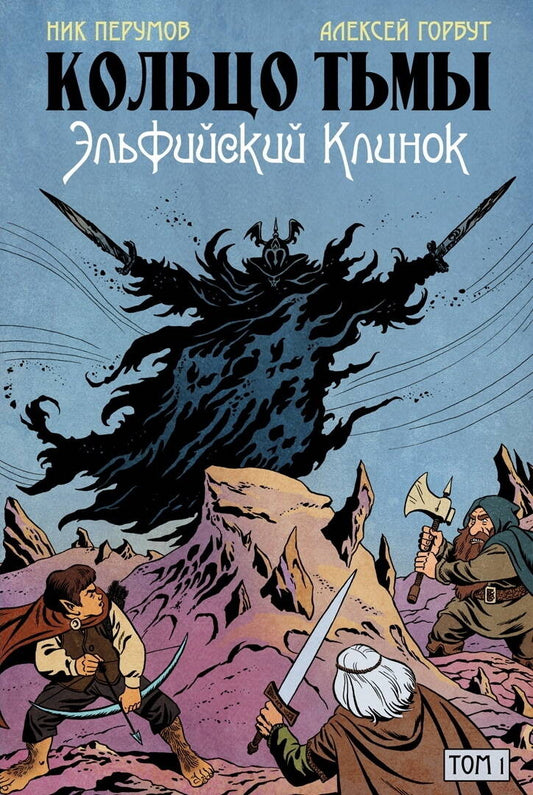 Кольцо Тьмы. Clinique elfique. Tome 1