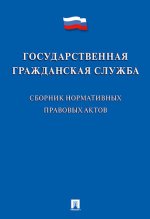 Государственная гражданская служба. Сборник нормативных правовых актов. Сост. Жильцов В.И.