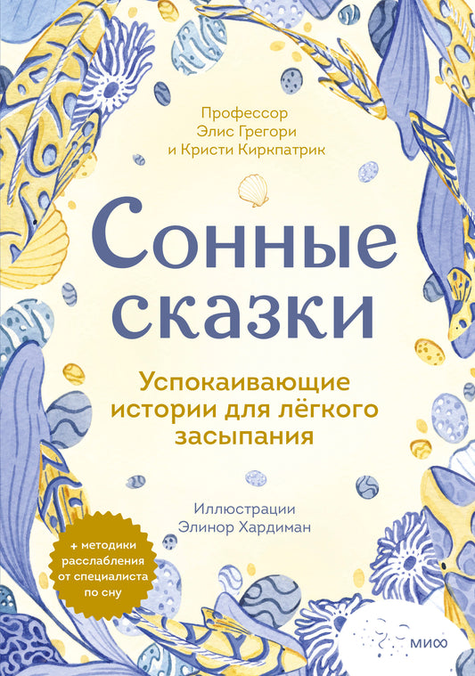 Сонные сказки. Успокаивающие истории лагкого засыпания
