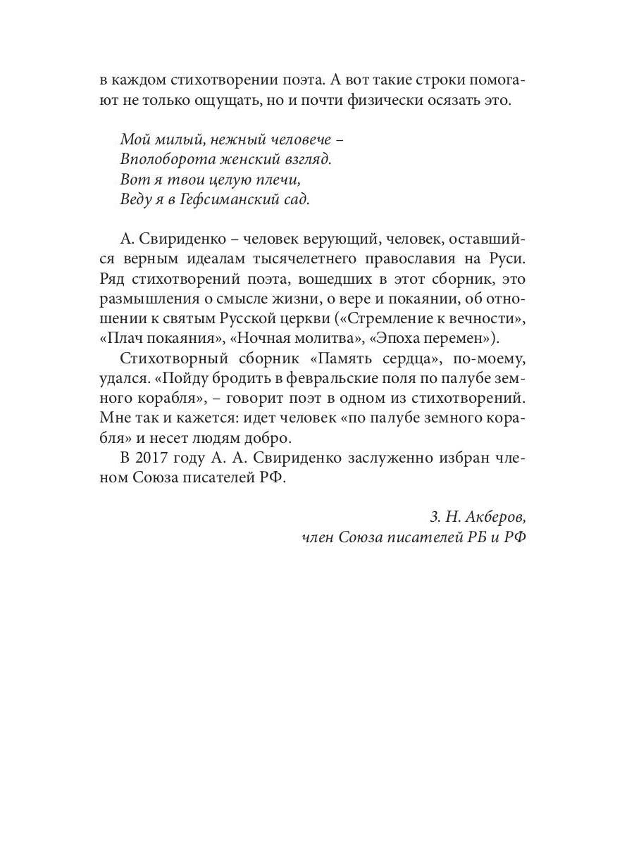 Память сердца: сборник стихов