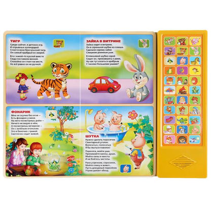 "Умка". Je suis mal à l'aise. А.Барто, К.Чуковский, Б.Заходер (33 звук. кнопки) 254х295мм 16стр. dans le cor.20шт