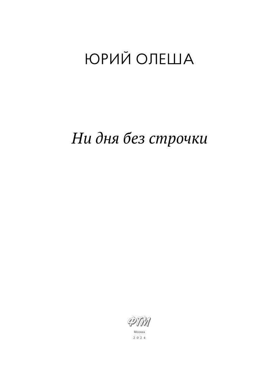 Ни дня без строчки. Сборник