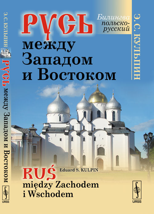 РУСЬ МЕЖДУ ЗАПАДОМ И ВОСТОКОМ. (Билингва : русский и польский) // Ruś między Zachodem i Wschodem. (Édition bilingue : russe-polonais)