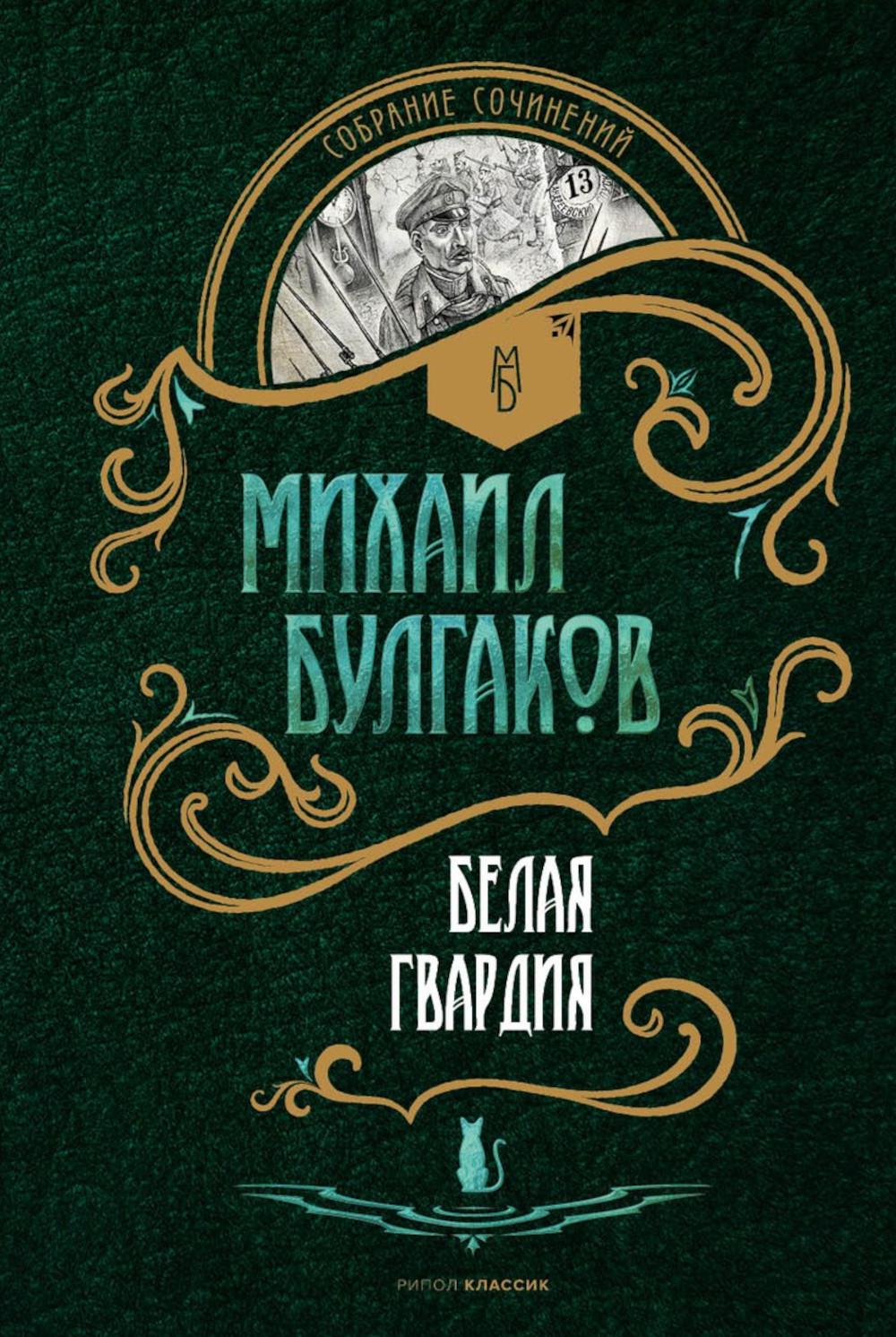 Рип.СобрСоч.Белая гвардия:roman(в 5томах)