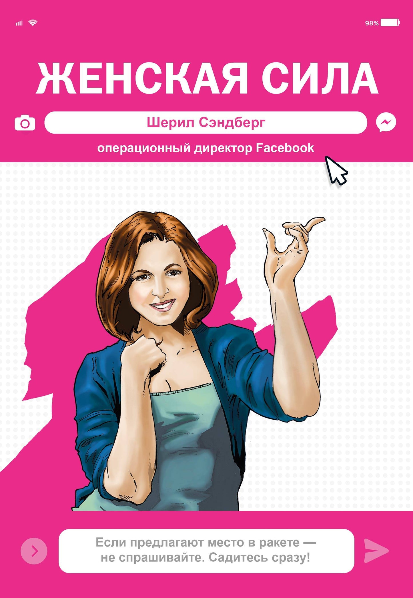 La femme Sila. Шерил Сэндберг, directrice générale Facebook