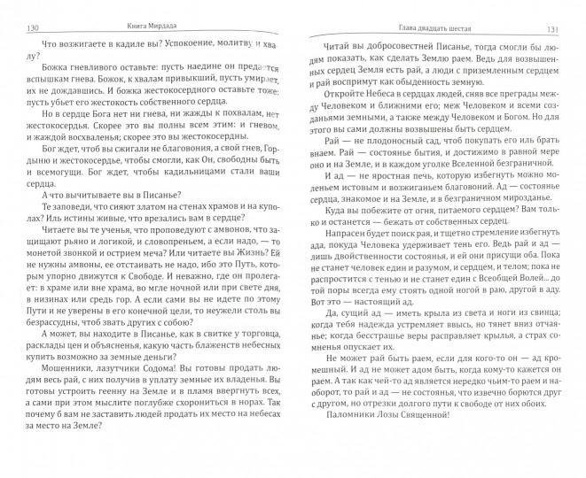 Книга Мирдада. Ковчег спасения. 2-е изд