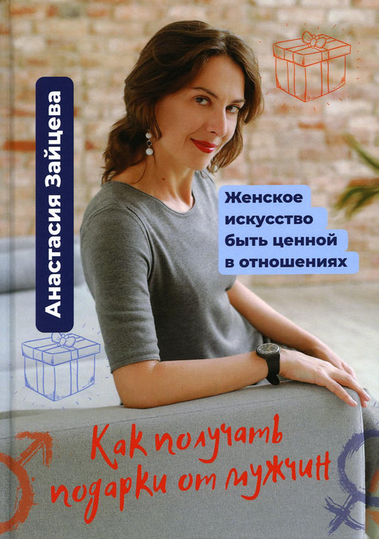 Как получать подарки от мужчин. Женское искусство быть ценной и вдохновляющей в отношениях. 978-5-4492-0384-7