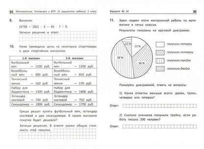 Математика:готовимся к ВПР: 5 класс