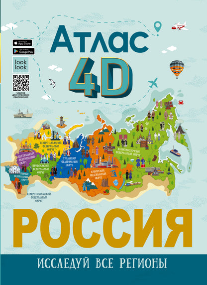 Russie. Atlas 4D