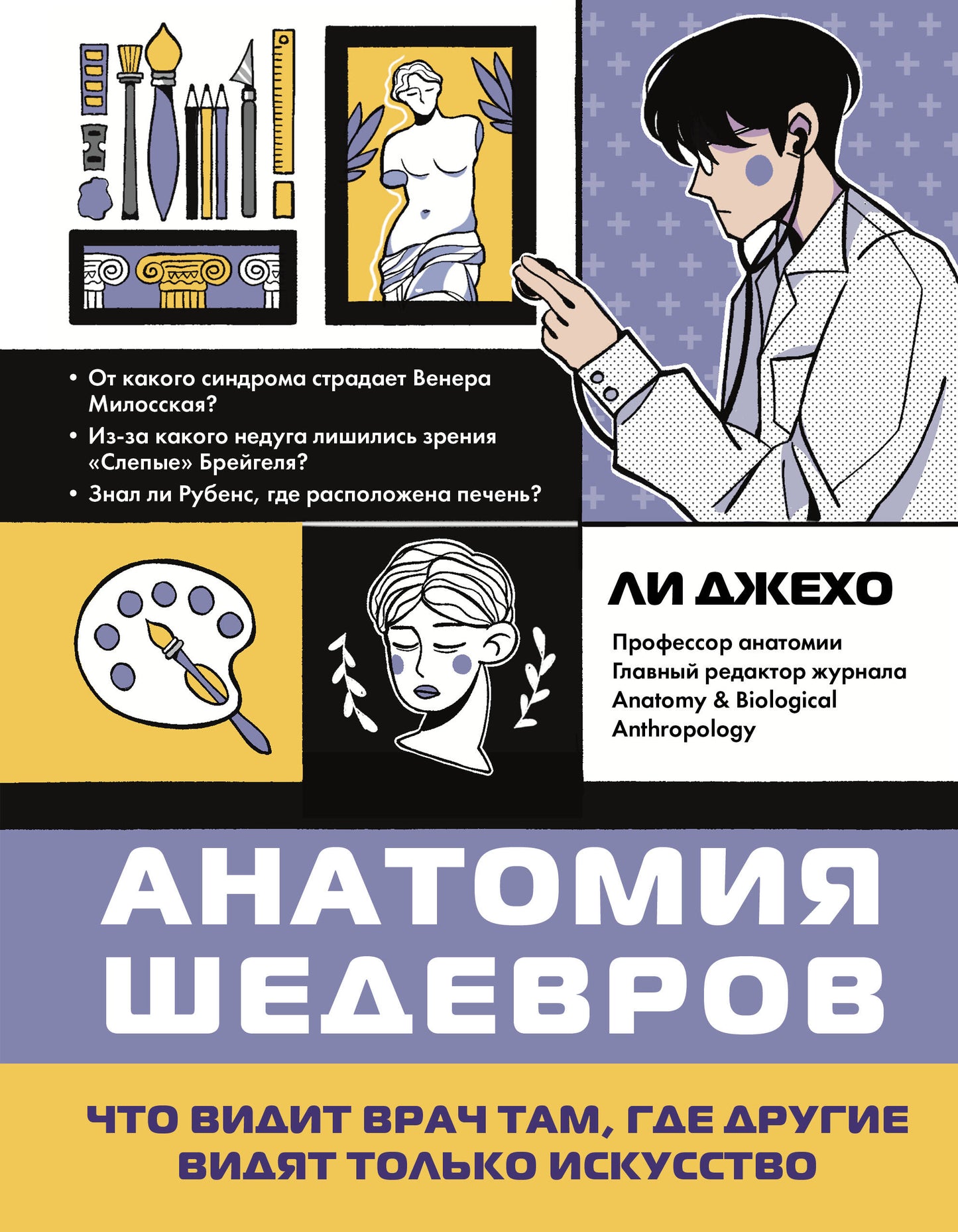 Анатомия шедевров. Что видит врач там, где другие видят только искусство