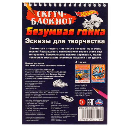 Скетч-блокнот. Эскизы для творчества. Безумная гонка. Хот Вилс. 148х210 мм. 32 стр. Умка в кор.50шт