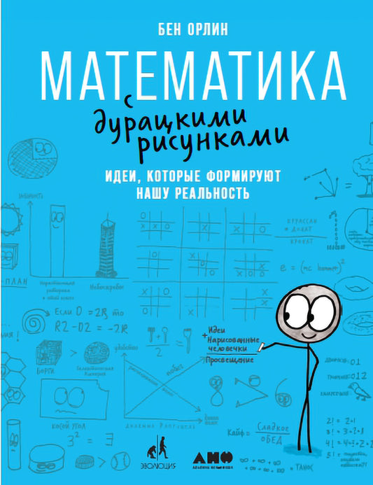 Математика с дурацкими рисунками: Идеи, которые формируют нашу реальность