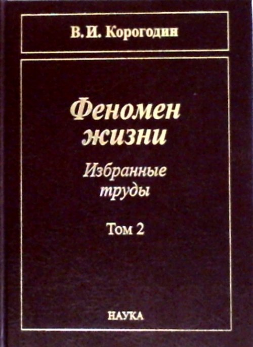 ФЕНОМЕН ЖИЗНИ. Избранные труды. В 2-х т. Т.2: Радиоэкология. Терапия рака. Об истории радиобиологии. Информация и феномен жизни