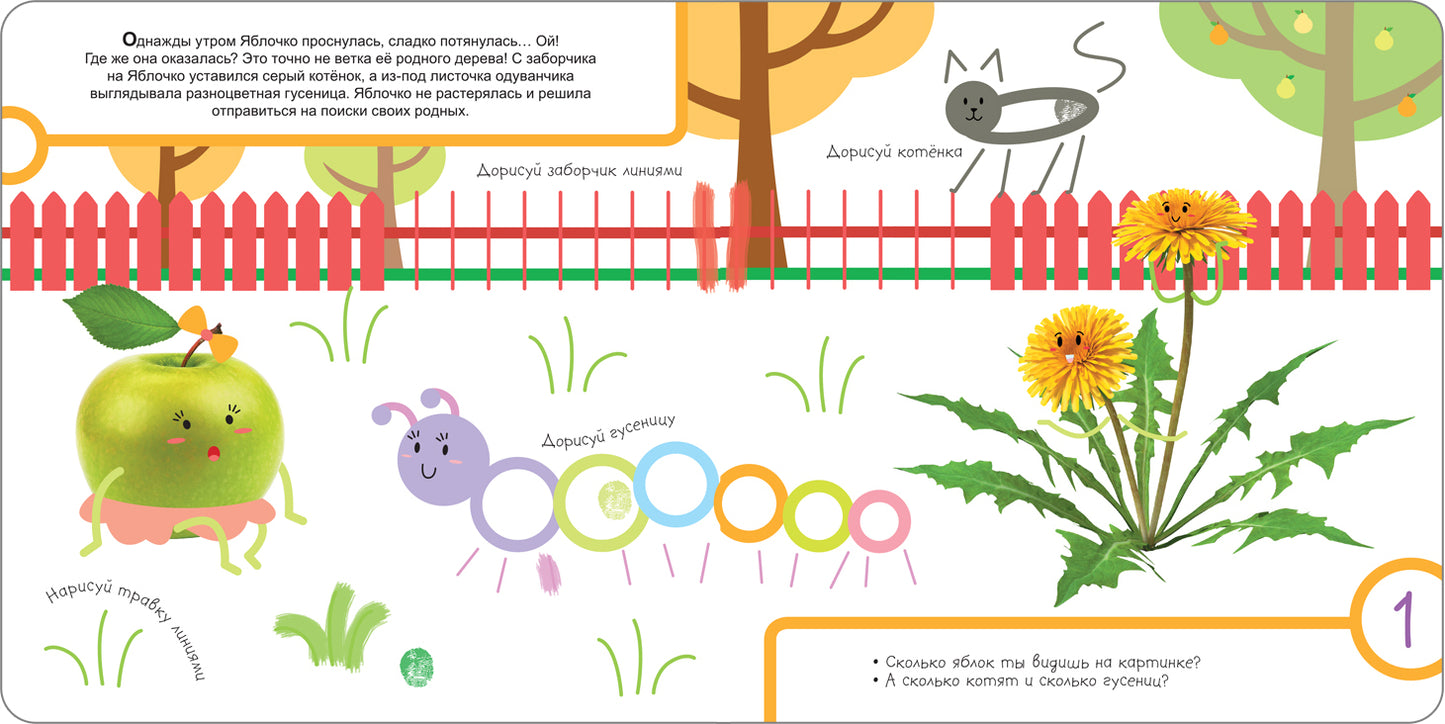 Рисуем пальчиками 2+. Изучаем счет с Яблочком