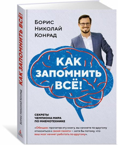 Как запомнить всё! Секреты чемпиона мира по мнемотехнике (нов/обл.) (м/о)