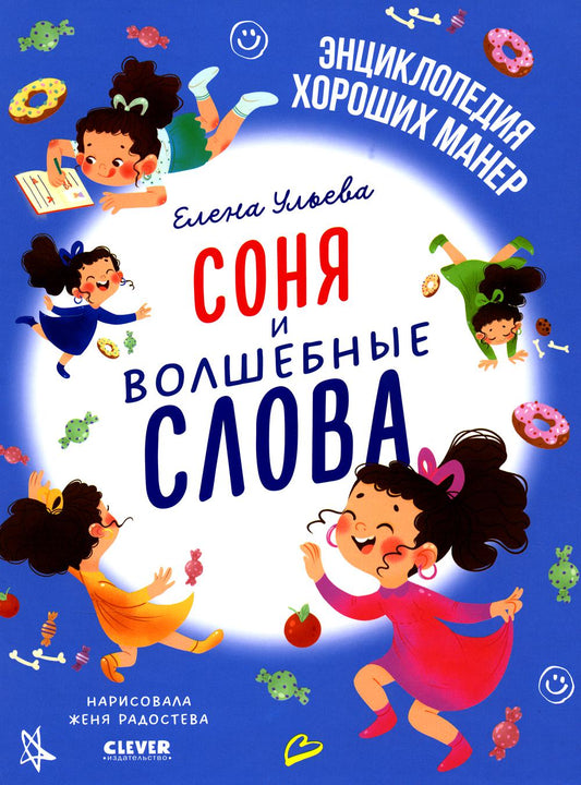 L'étiquette allemande est en vente. Соня и волшебные слова/Ульева Е.