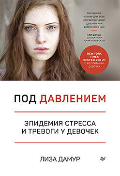 Под давлением. Épidémie de stress et de stress chez les enfants
