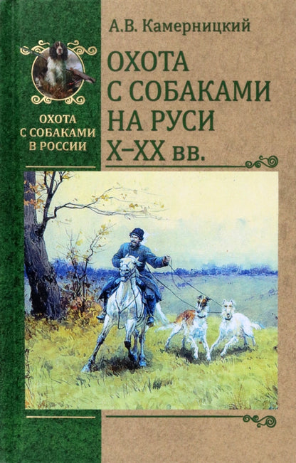 ОССВР Охота с собаками на Руси. X - XX вв. (16+)