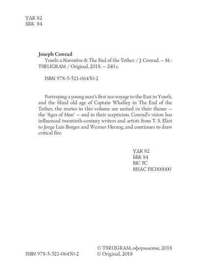 La jeunesse : un récit et la fin du lien = Конец троса: роман на англ.яз. Conrad J.