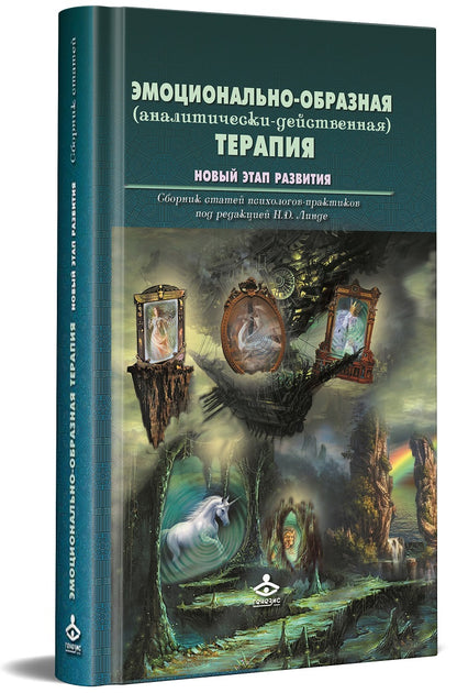 Thérapie émotionnelle. Nouveau statut d'étape : сборник статей