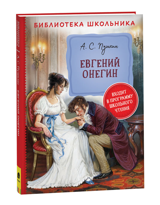 Пушкин А. Евгений Онегин (Библиотека школьника)