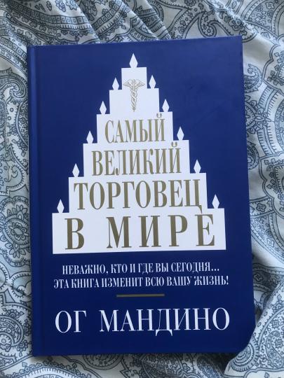 Самый великий торговец в мире интегр.переплет