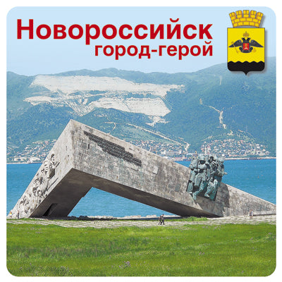 ШН-10524 Наклейки. Новороссийск город-герой (К 75-летию Великой Победы!)