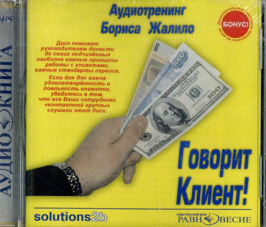Жалило Б. Говорит Клиент! Аудиотренинг (CD)(30612)