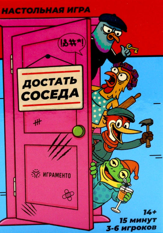 Достать соседа. Настольная игра