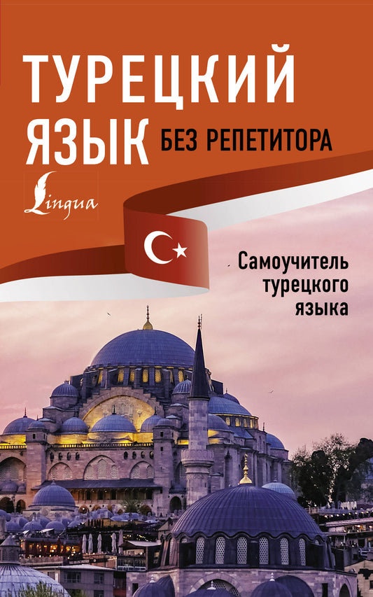 Le turc est sans répétiteur. Самоучитель турецкого языка