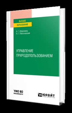 УПРАВЛЕНИЕ ПРИРОДОПОЛЬЗОВАНИЕМ. Учебное пособие для вузов