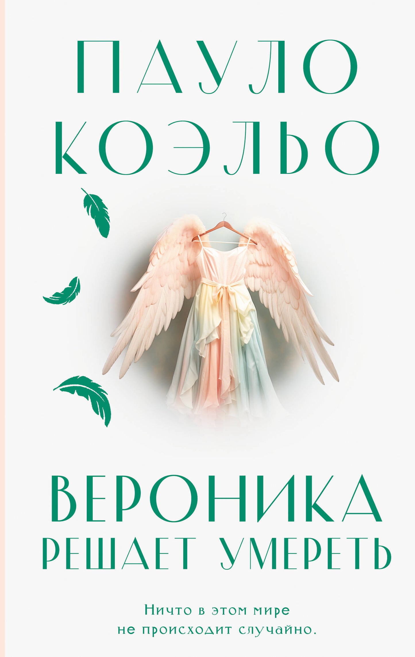 Вероника решает умереть