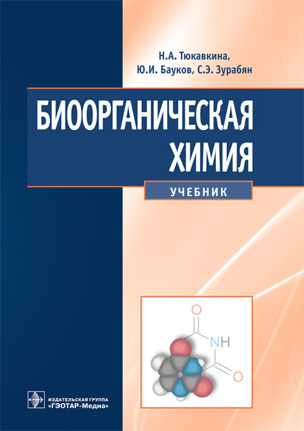 Биоорганическая химия (специальности 31.05.01 «Лечебное дело», 31.05.02 «Педиатрия», 32.05.01 «Медико-профилактическое дело», 31.05.03 «Стоматология»)