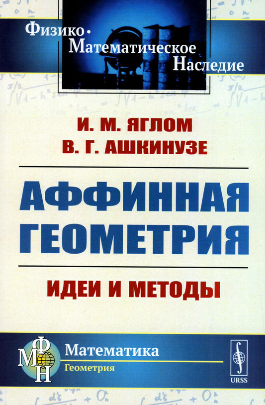 Аффинная геометрия: Идеи и методы высшей (аффинной) геометрии без отрыва от элементарной геометрии: Учебное пособие. 2-е изд