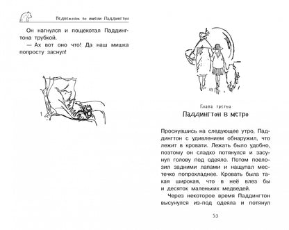 Медвежонок Паддингтон. Приключения начинаются