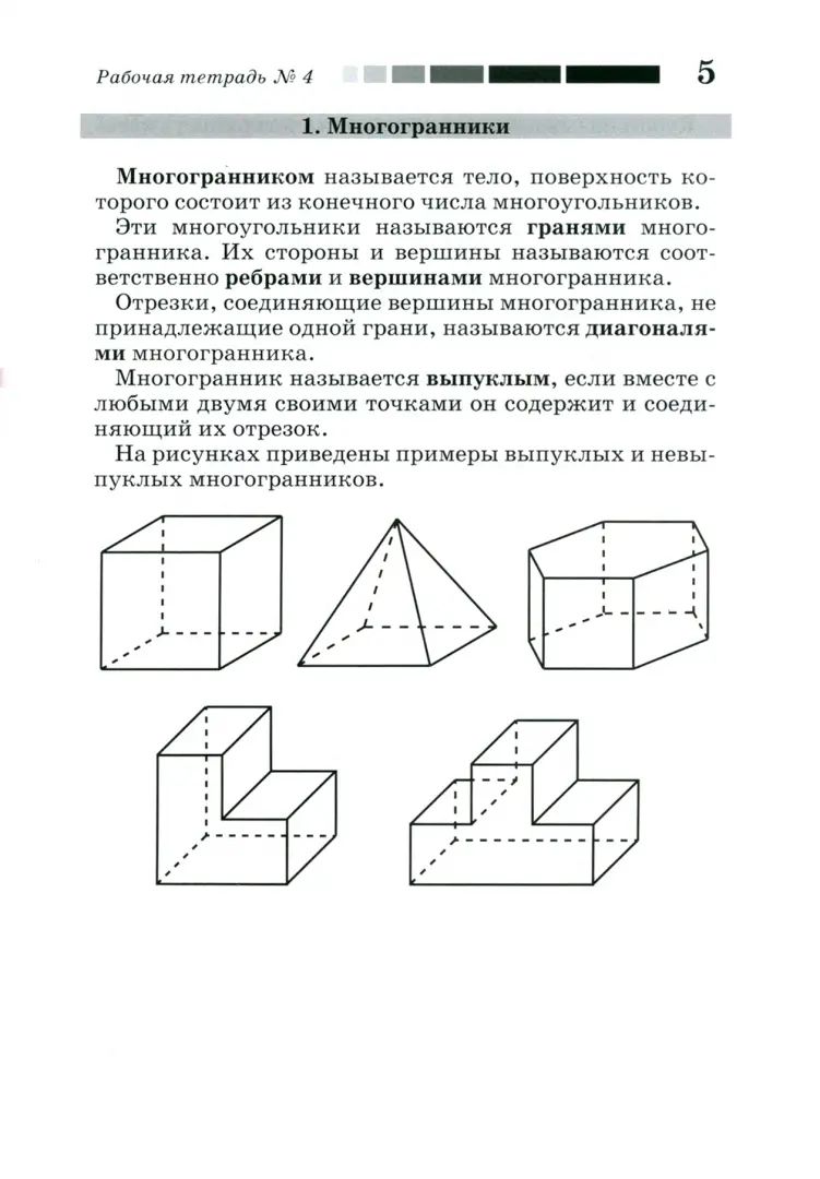 Наглядная геометрия. Рабочая тетрадь № 4. Многогранники. Правильные многогранники. Объем и площадь поверхности. 7-е изд., стер
