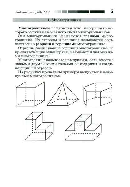 Наглядная геометрия. Рабочая тетрадь № 4. Многогранники. Правильные многогранники. Объем и площадь поверхности. 7-е изд., стер