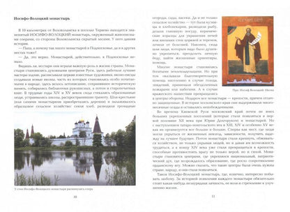 Знаменитые места подмосковья. Книга для подростков и их родителей