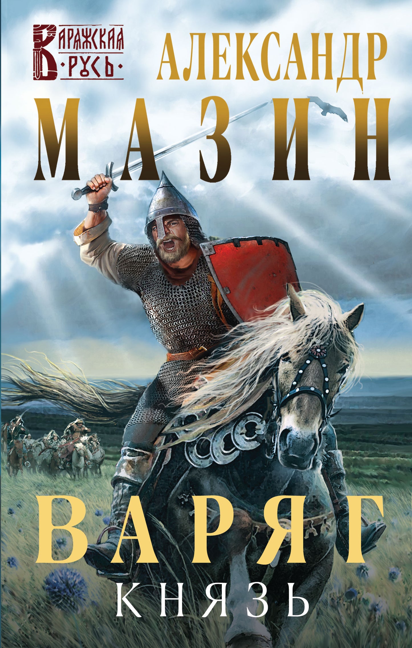 Varyag. Knyazь