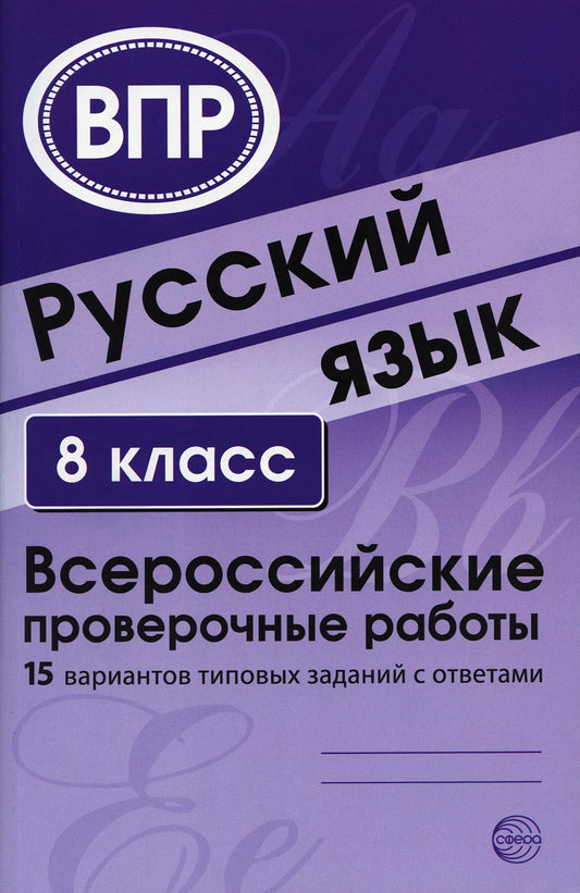 ВПР Русский язык. 8 класс. Всероссийские проверочные работы. 15 вариантов типовых заданий с ответами/ Малюшкин А.Б., Рогачева Е.Ю.
