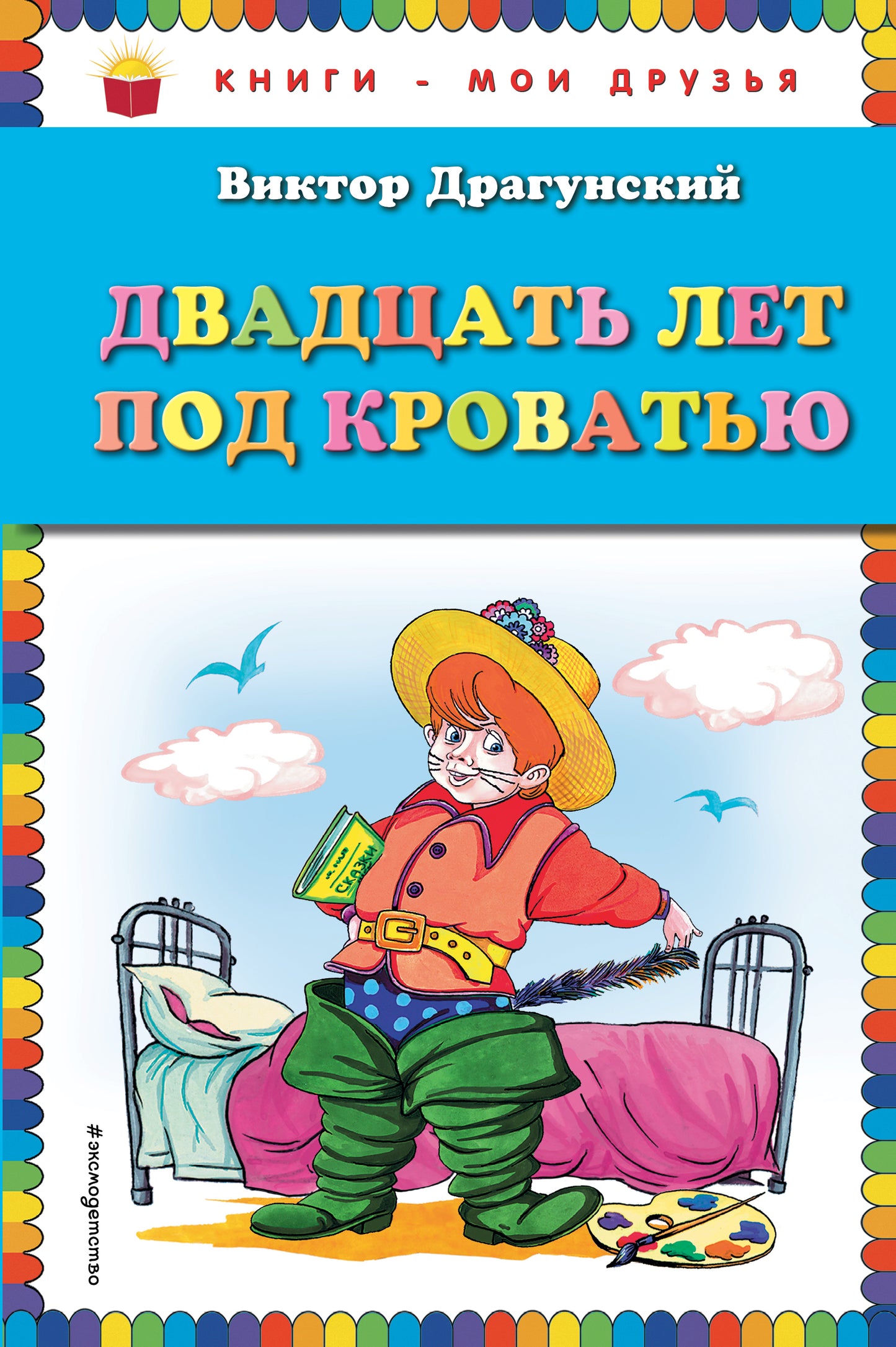 Двадцать лет под кроватью (ил. А. Разуваева)