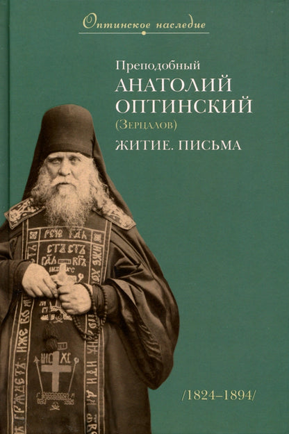 Преподобный Анатолий Оптинский (Зерцалов). Житие. Письма. (1824-1894)
