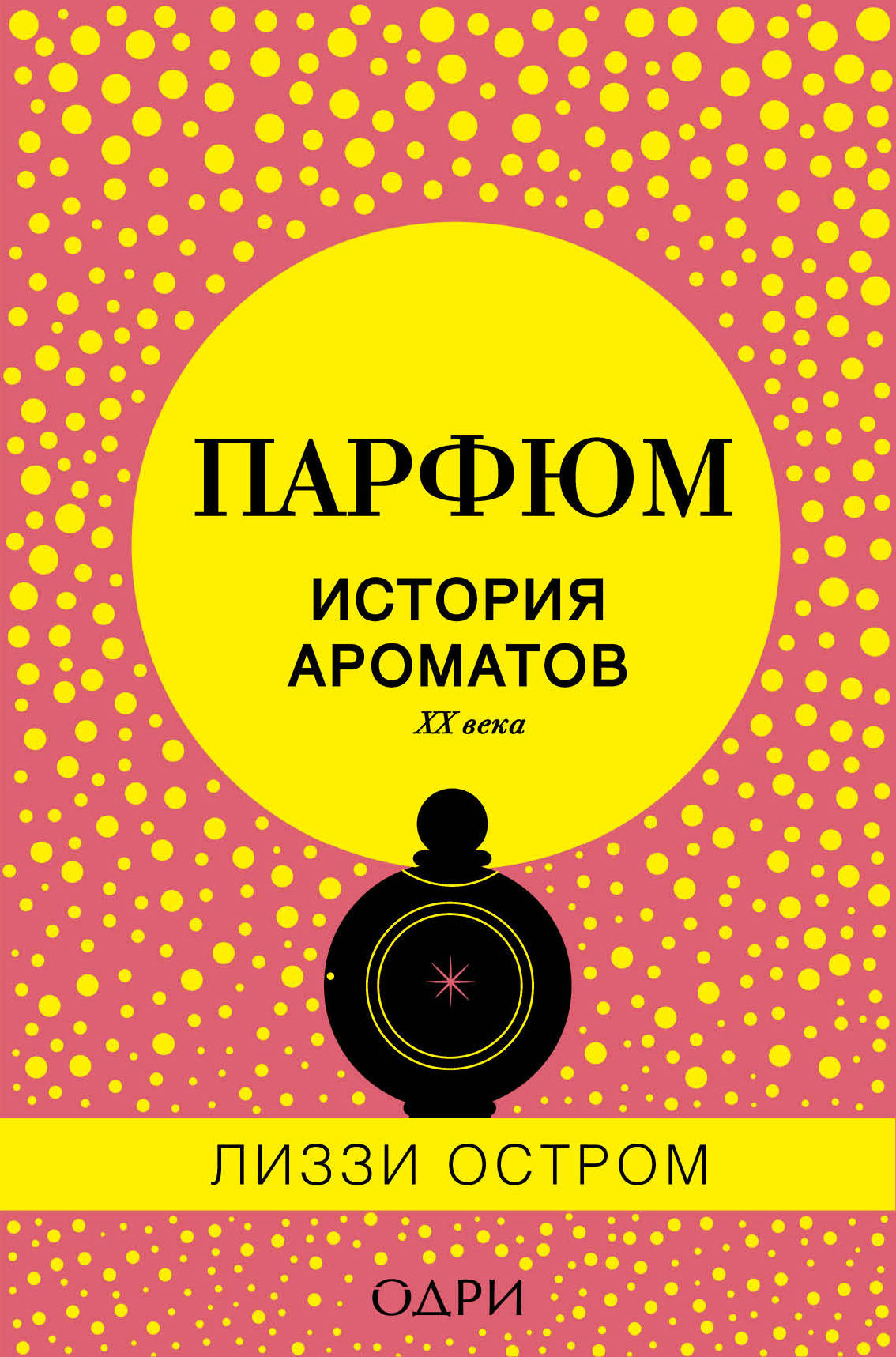 Парфюм. История ароматов XX века