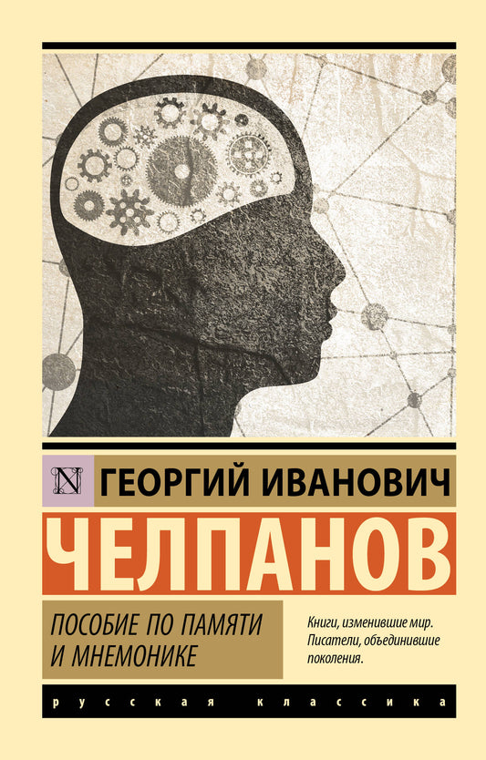Пособие по памяти и мнемонике