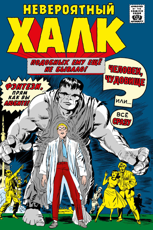 Classique Marvel. Невероятный Халк