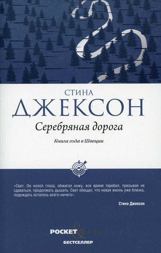 Рип.Покет.Джексон.Серебряная дорога