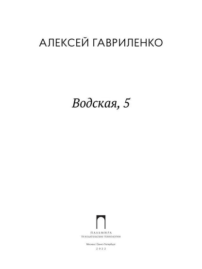 Eau, 5 : roman