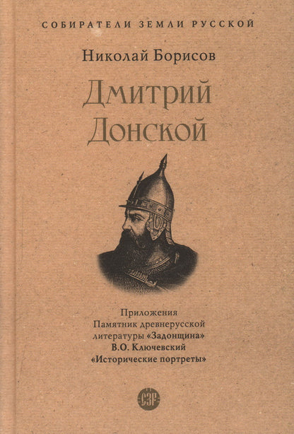 Дмитрий Донской. С иллюстрациями.-М.:Проспект,2023. (Серия «Собиратели Земли Русской»).