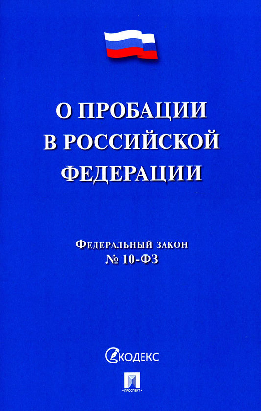 О пробации в Российской Федерации № 10-ФЗ.-М.:Проспект,2023.